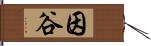 因谷 Hand Scroll