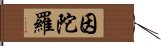 因陀羅 Hand Scroll