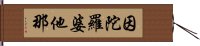 因陀羅婆他那 Hand Scroll