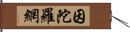 因陀羅網 Hand Scroll