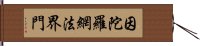 因陀羅網法界門 Hand Scroll