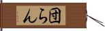 団らん Hand Scroll