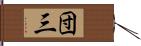 団三 Hand Scroll