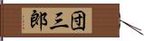 団三郎 Hand Scroll