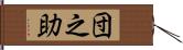 団之助 Hand Scroll