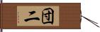 団二 Hand Scroll