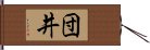 団井 Hand Scroll