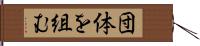 団体を組む Hand Scroll