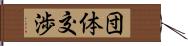 団体交渉 Hand Scroll