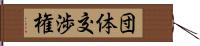 団体交渉権 Hand Scroll