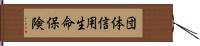 団体信用生命保険 Hand Scroll