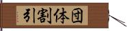 団体割引 Hand Scroll