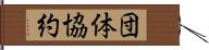 団体協約 Hand Scroll