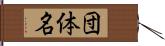 団体名 Hand Scroll