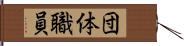 団体職員 Hand Scroll