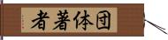 団体著者 Hand Scroll