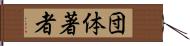 団体著者 Hand Scroll