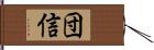 団信 Hand Scroll