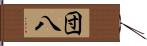 団八 Hand Scroll