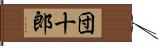 団十郎 Hand Scroll