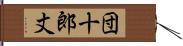 団十郎丈 Hand Scroll