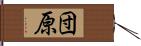 団原 Hand Scroll