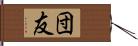 団友 Hand Scroll
