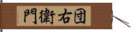 団右衛門 Hand Scroll