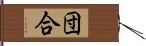 団合 Hand Scroll