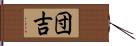 団吉 Hand Scroll