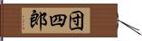 団四郎 Hand Scroll