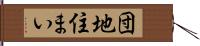 団地住まい Hand Scroll