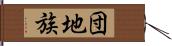 団地族 Hand Scroll