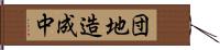 団地造成中 Hand Scroll