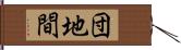 団地間 Hand Scroll