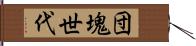 団塊世代 Hand Scroll