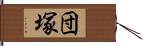 団塚 Hand Scroll