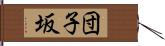 団子坂 Hand Scroll