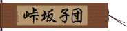 団子坂峠 Hand Scroll