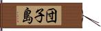 団子島 Hand Scroll