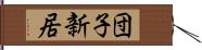 団子新居 Hand Scroll