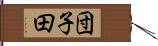 団子田 Hand Scroll