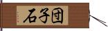 団子石 Hand Scroll