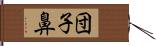 団子鼻 Hand Scroll