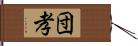 団孝 Hand Scroll