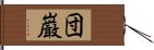 団巌 Hand Scroll