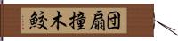 団扇撞木鮫 Hand Scroll