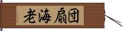 団扇海老 Hand Scroll