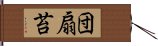 団扇苔 Hand Scroll