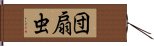 団扇虫 Hand Scroll